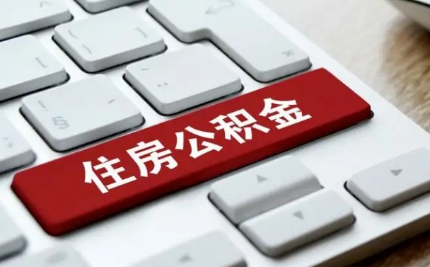广州怎么提封存公积金里的余额（怎么取封存的住房公积金）